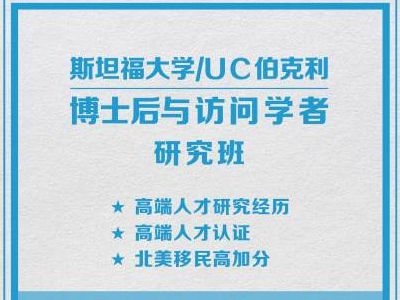 斯坦福大学 博士后/访问学者研究班